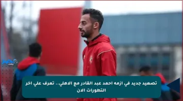 تصعيد جديد في أزمة أحمد عبد القادر مع الأهلي.. تعرف على آخر التطورات الآن